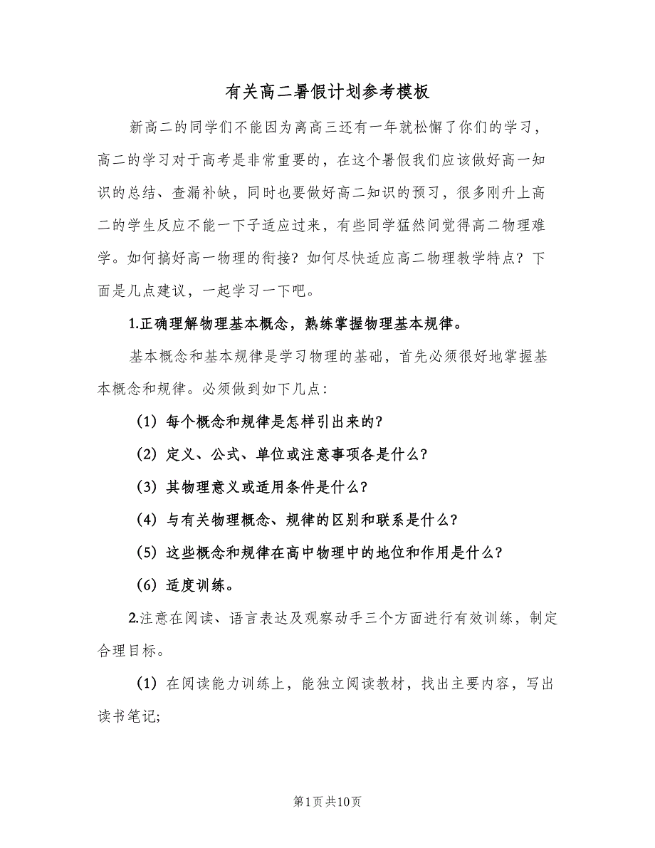 有关高二暑假计划参考模板（四篇）.doc_第1页