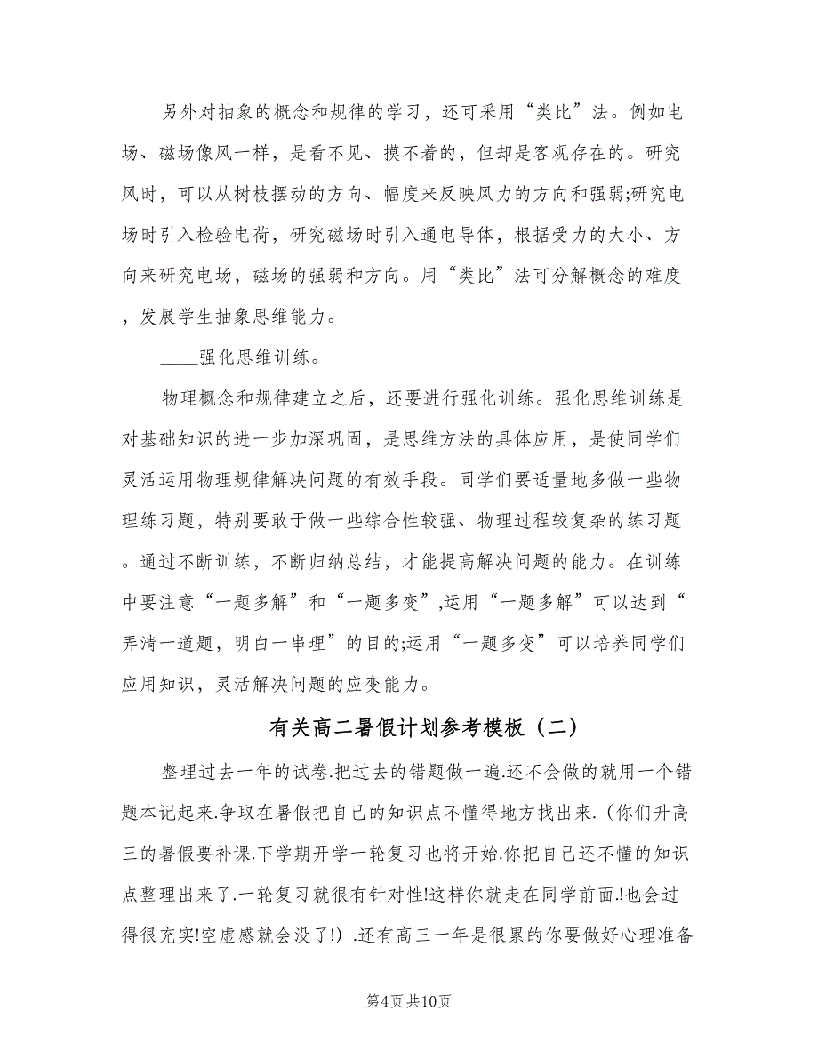 有关高二暑假计划参考模板（四篇）.doc_第4页