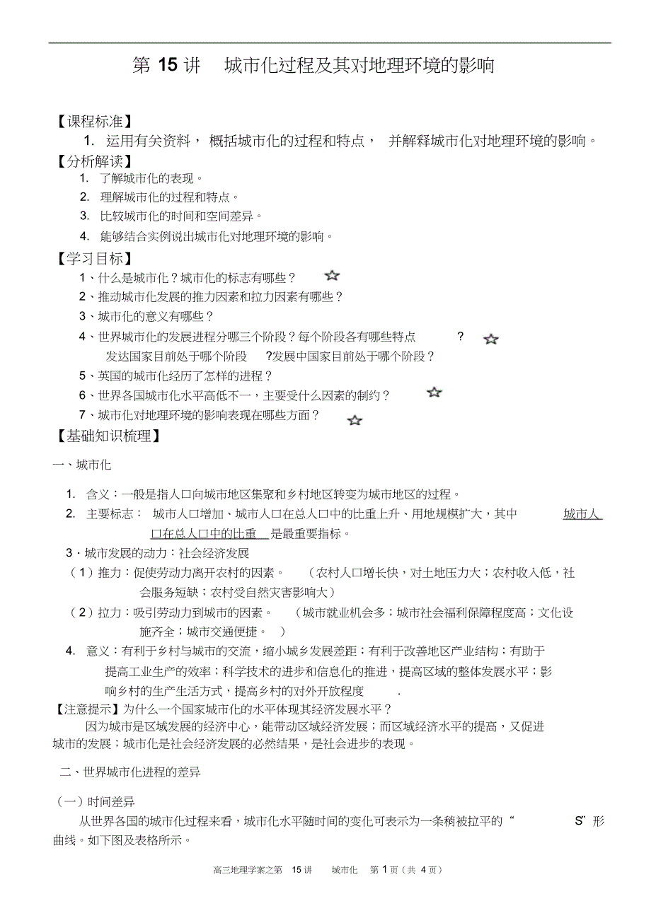 考点高三地理第15讲城市化过程及其对地理环境的影响导学案_第1页