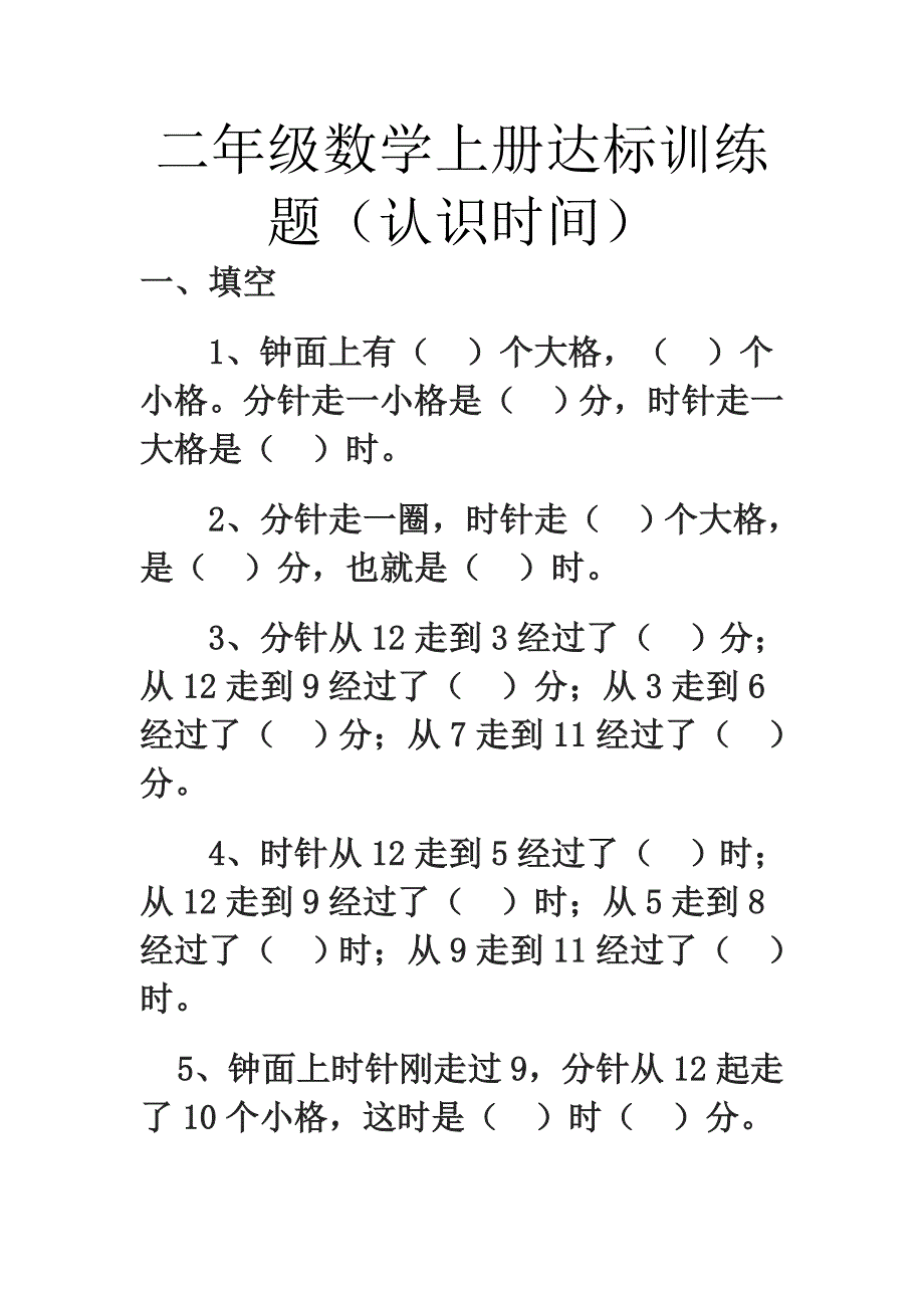 二年级数学上册练习题--认识时间.doc_第1页