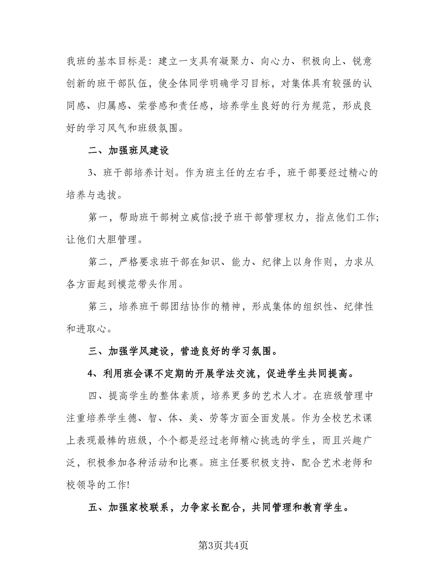 2023下学期班主任工作计划样本（二篇）_第3页