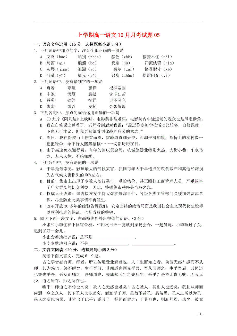 广东省江门市普通高中2017-2018学年高一语文10月月考试题05_第1页