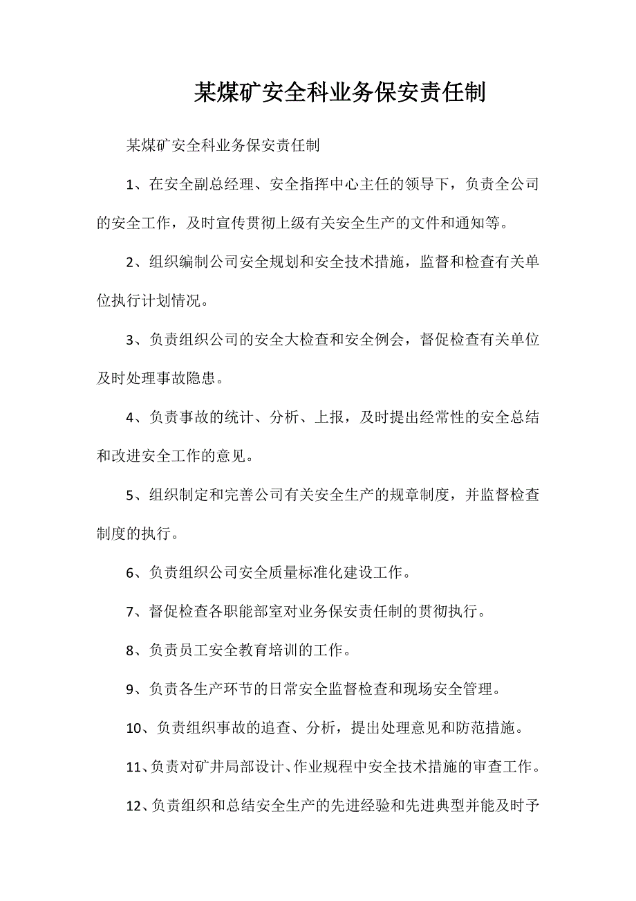 某煤矿安全科业务保安责任制_第1页