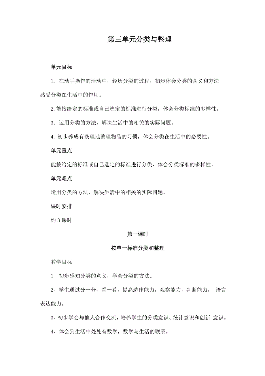 (人教版)一年级数学教材下册《分类与整理》教案_第1页