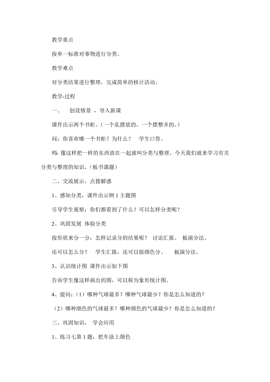 (人教版)一年级数学教材下册《分类与整理》教案_第2页