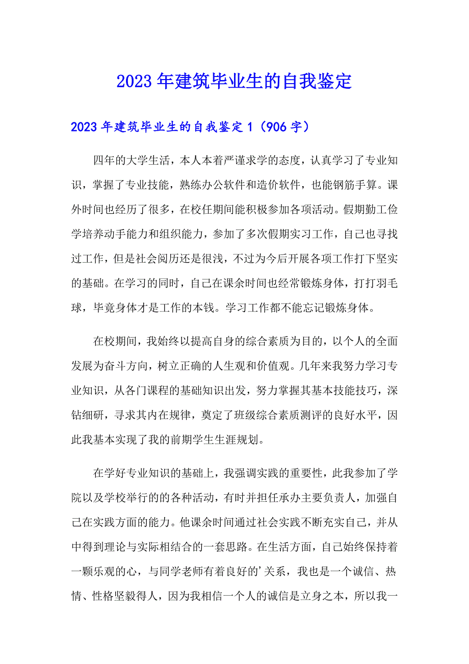 2023年建筑毕业生的自我鉴定_第1页