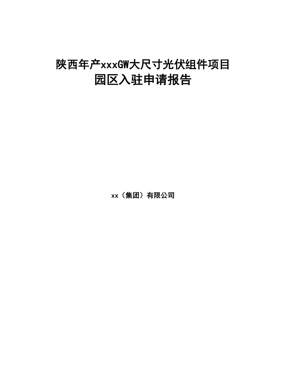 陕西年产xxxGW大尺寸光伏组件项目园区入驻申请报告(DOC 90页)_第1页