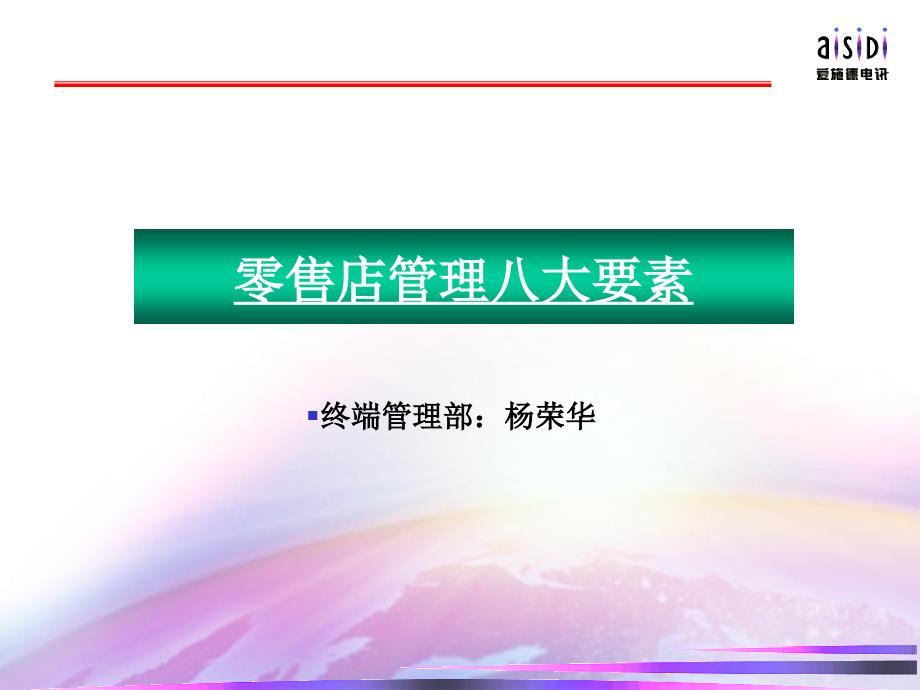 零售店管理八大要素