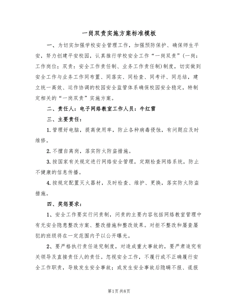 一岗双责实施方案标准模板（4篇）_第1页