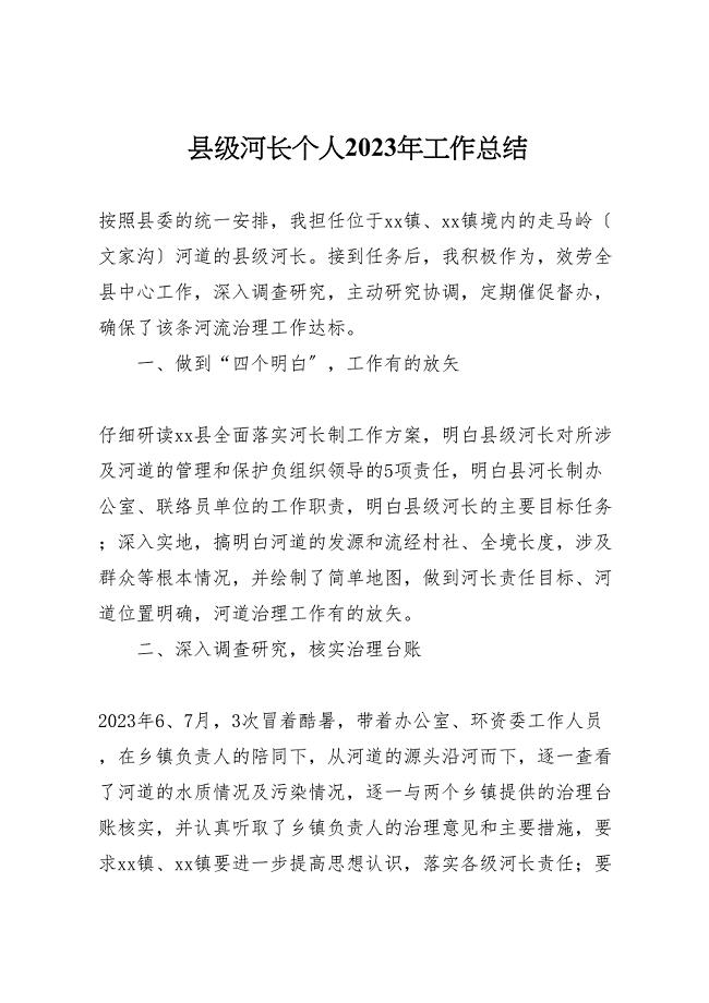 2023年X县级河长个人工作汇报总结.doc