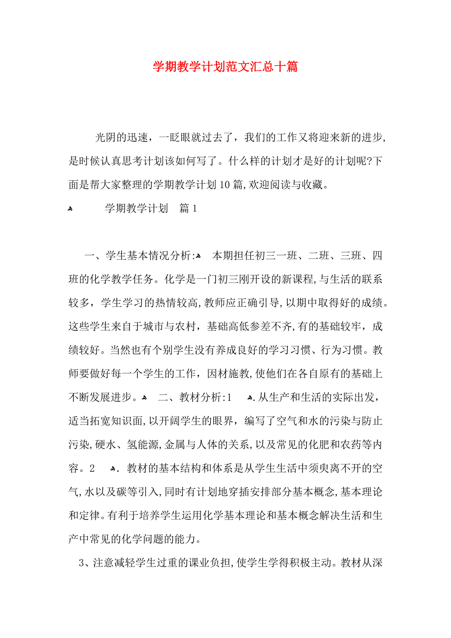 整学期教学计划范文汇总十篇_第1页