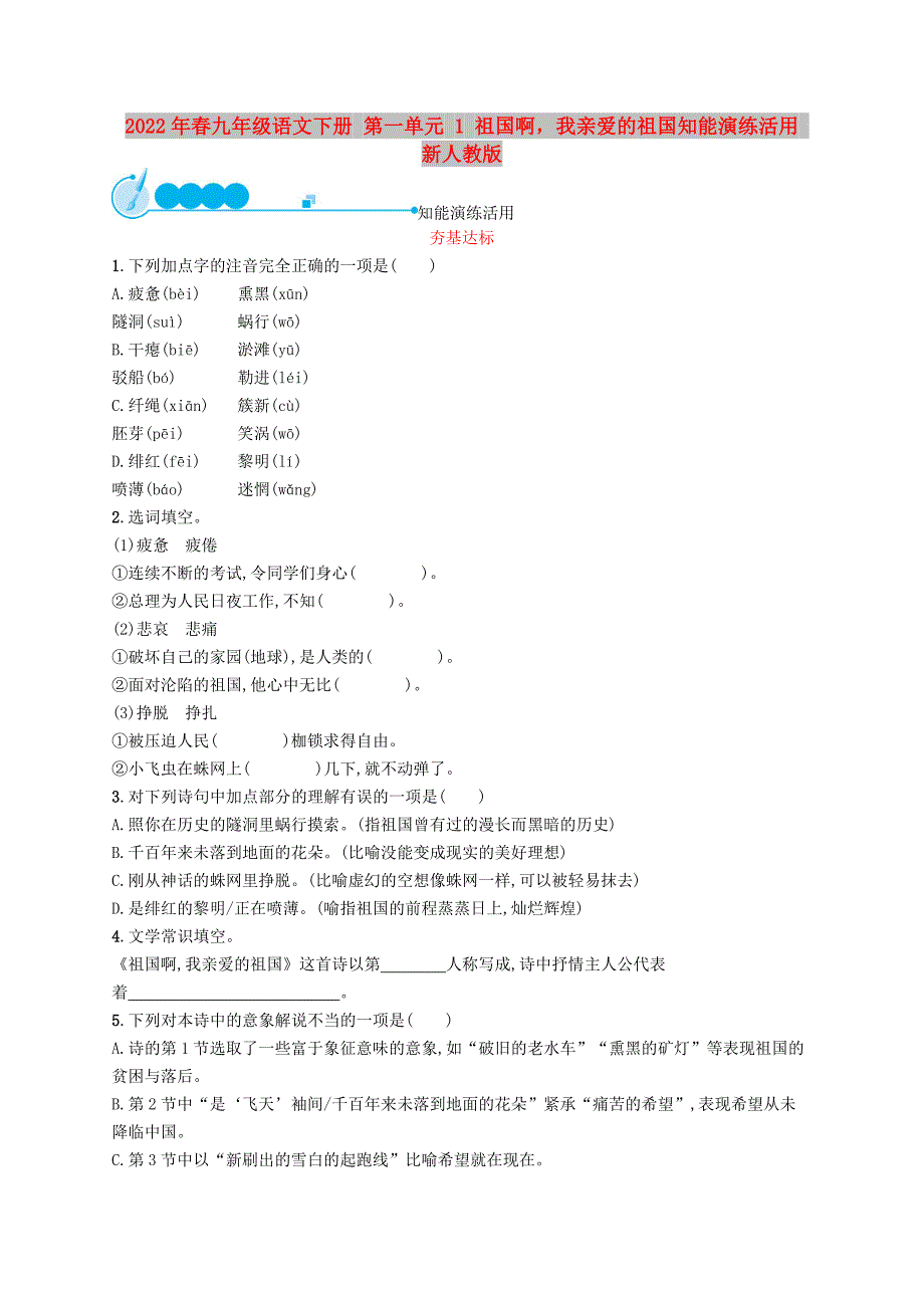 2022年春九年级语文下册 第一单元 1 祖国啊我亲爱的祖国知能演练活用 新人教版_第1页