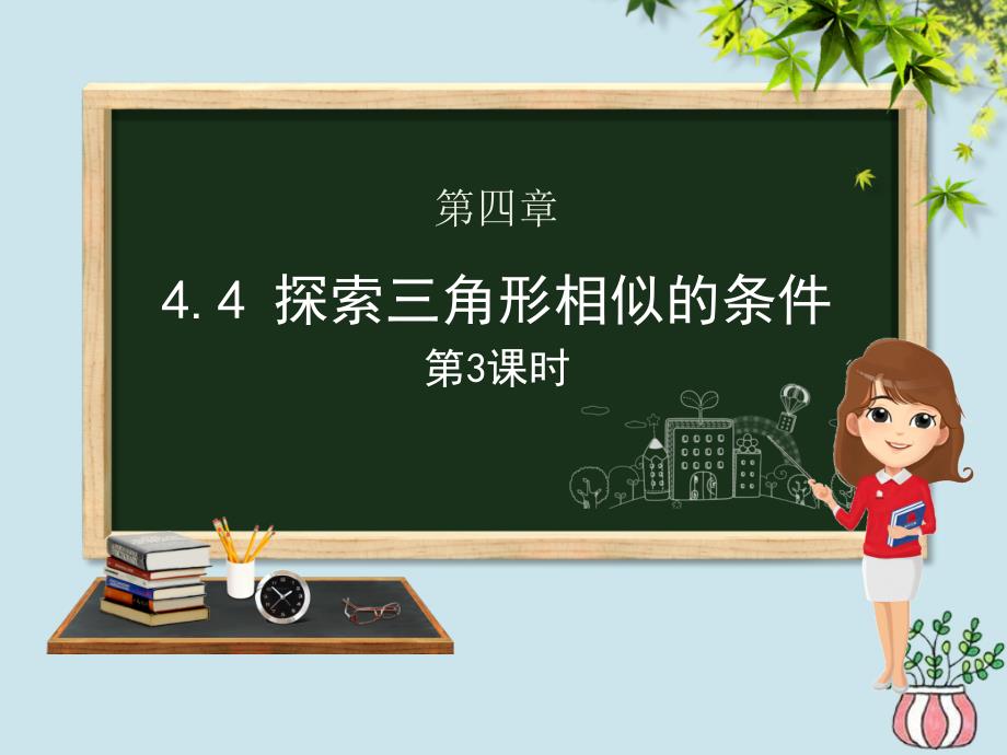 九年级数学上册第四章图形的相似4.4探索三角形相似的条件(第三课时)课件(新版)北师大版_第1页