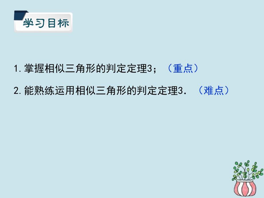 九年级数学上册第四章图形的相似4.4探索三角形相似的条件(第三课时)课件(新版)北师大版_第2页