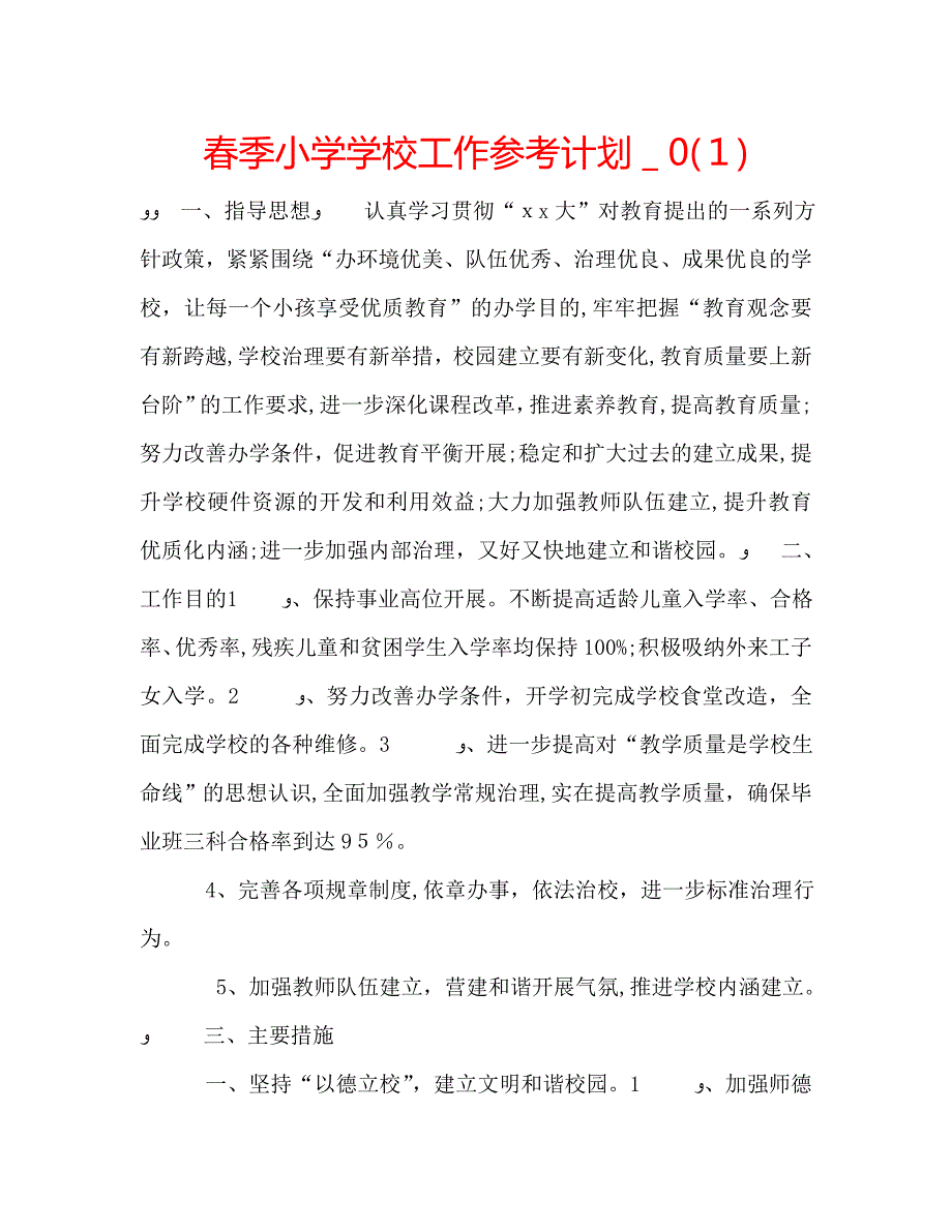 春季小学学校工作计划2_第1页