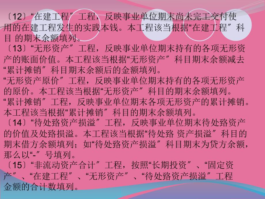 事业单位会计制度第十章财务报表编制说明ppt课件_第4页