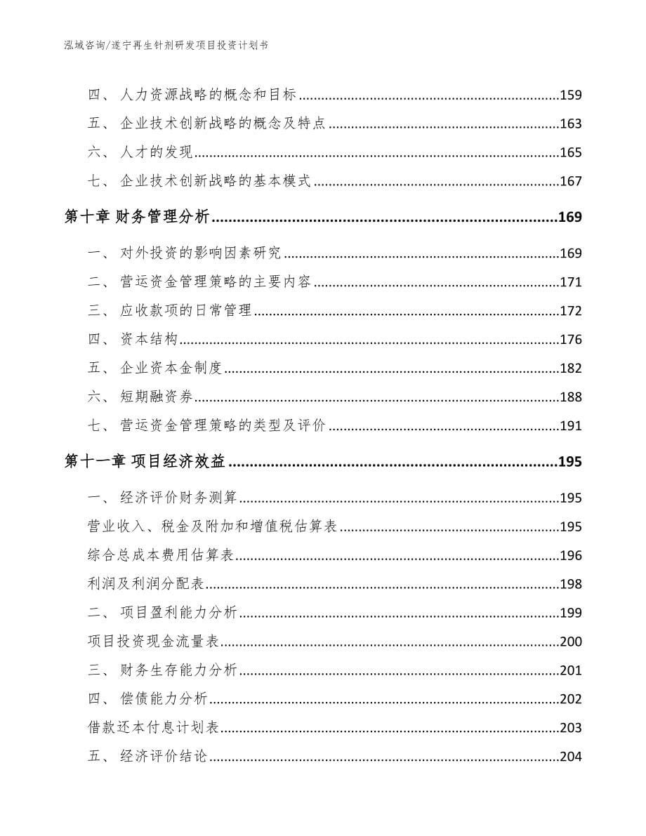 遂宁再生针剂研发项目投资计划书_参考模板_第5页