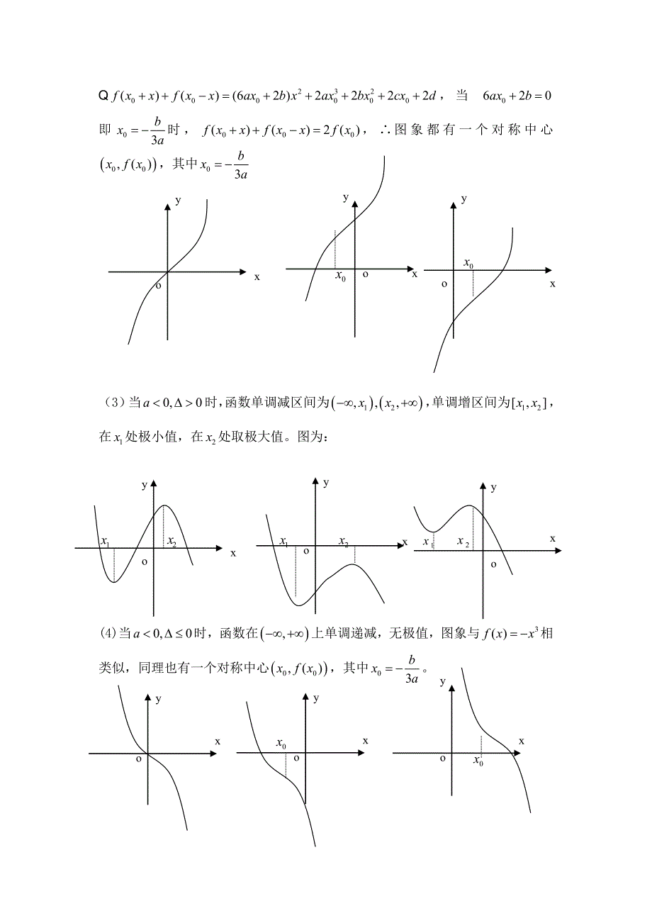 高中数学论文：应用三次函数的图像和性质解题_第2页