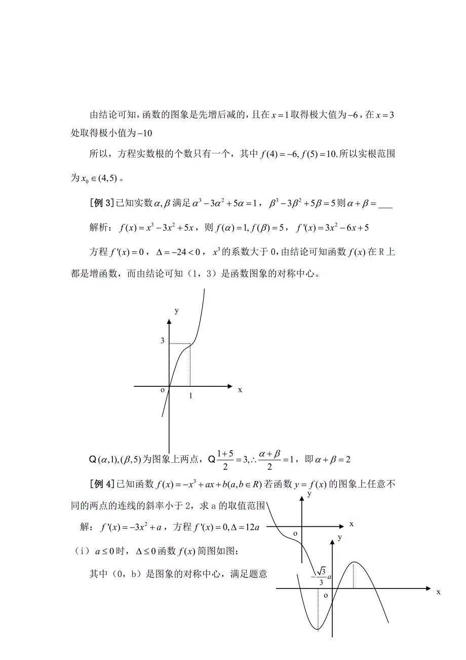 高中数学论文：应用三次函数的图像和性质解题_第4页