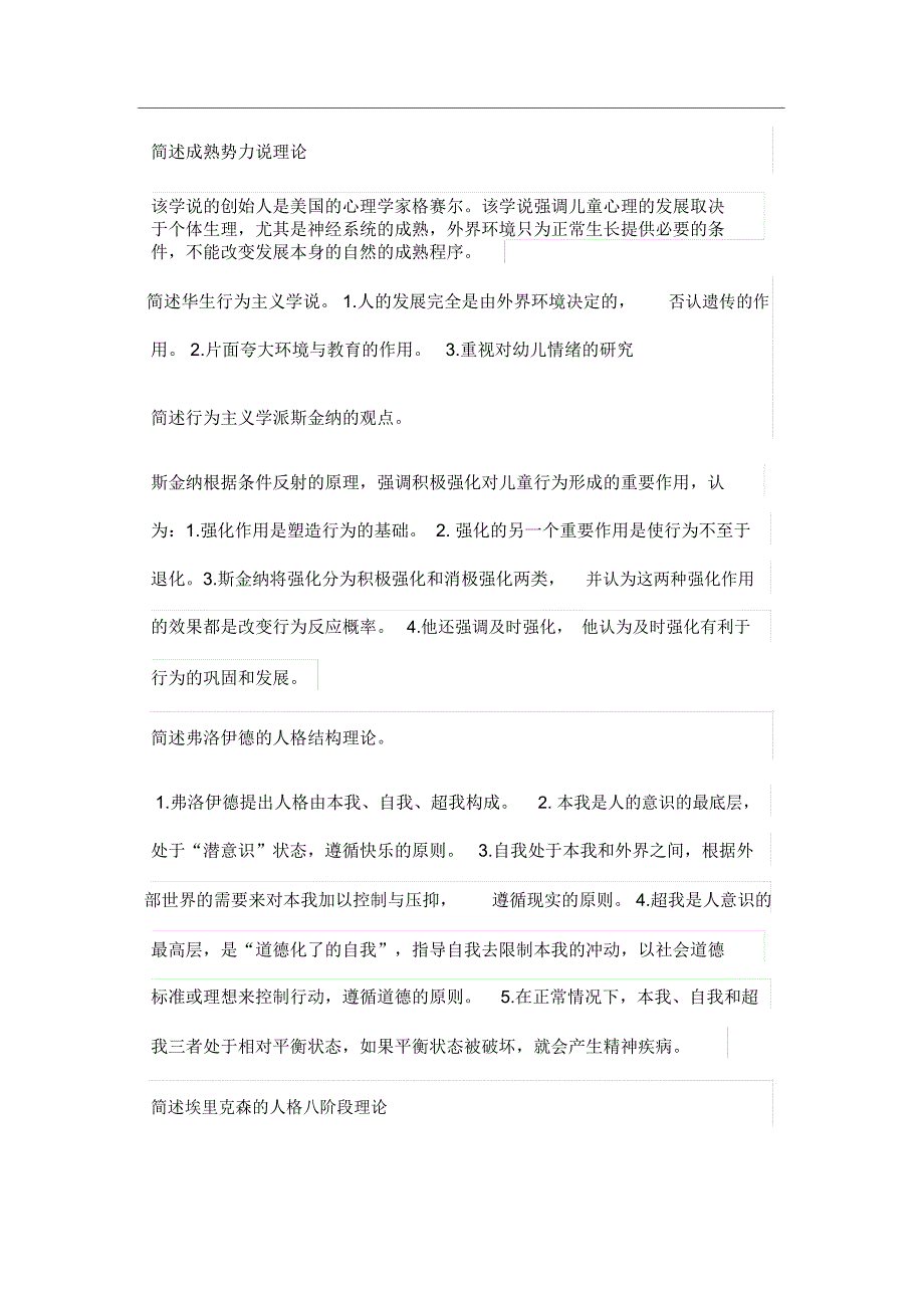 保教知识与能力简答和论述题_第1页