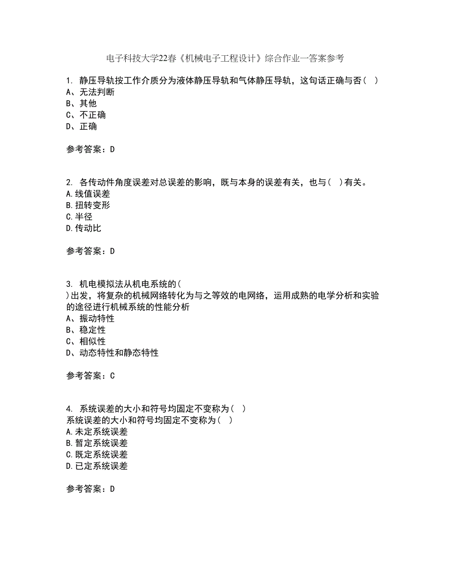 电子科技大学22春《机械电子工程设计》综合作业一答案参考41_第1页