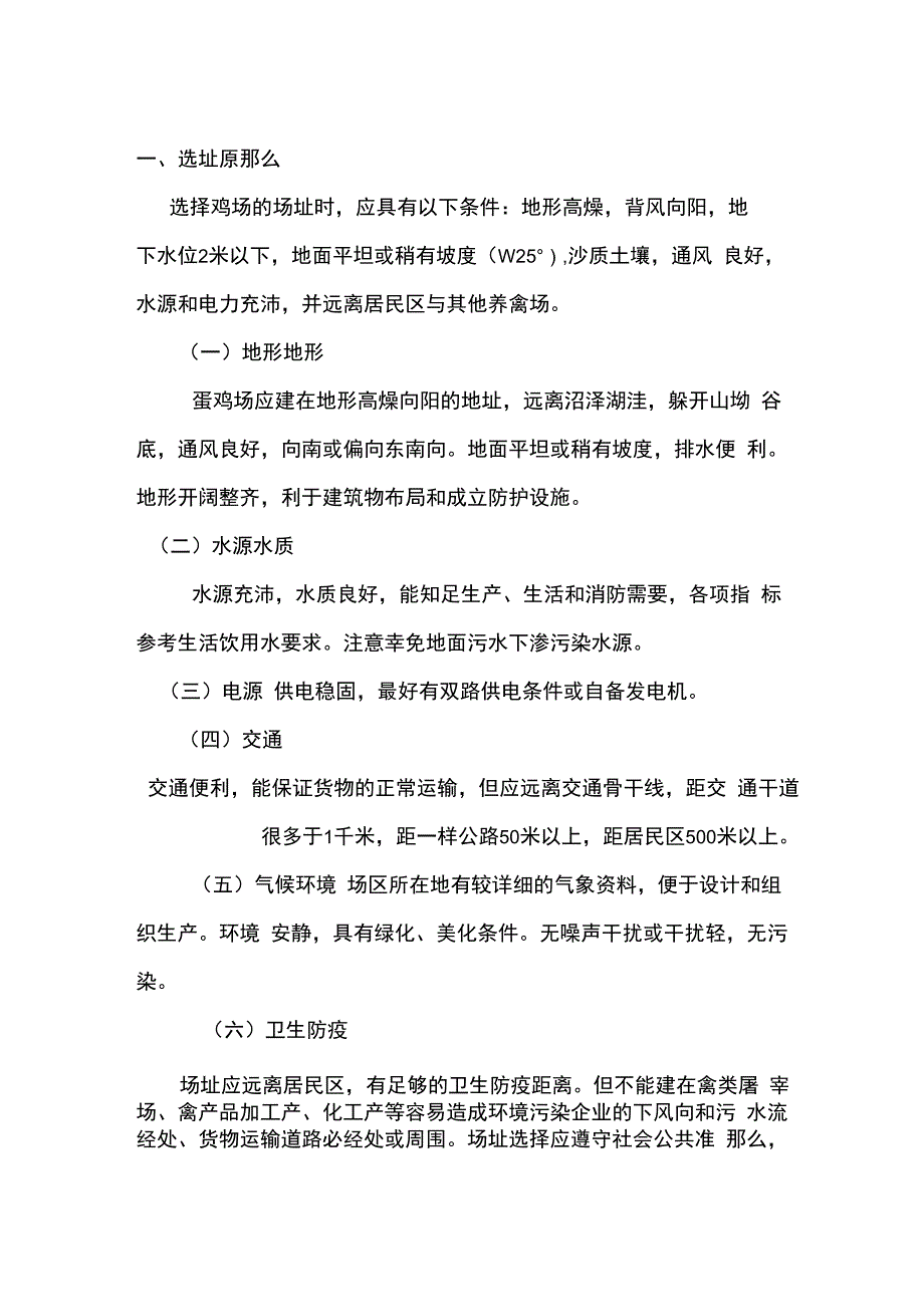 小型养鸡场的建设与计划设计_第1页