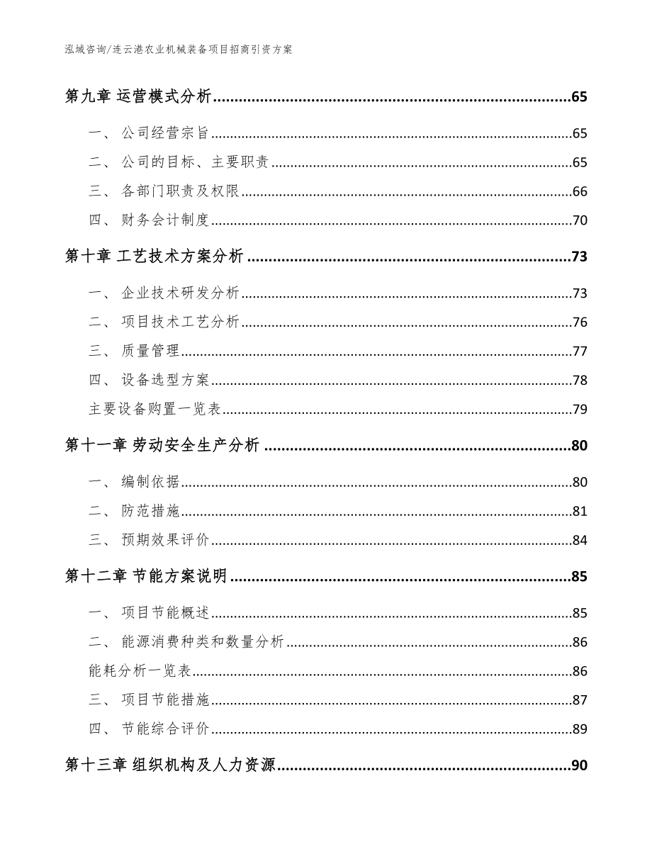 连云港农业机械装备项目招商引资方案【参考模板】_第3页