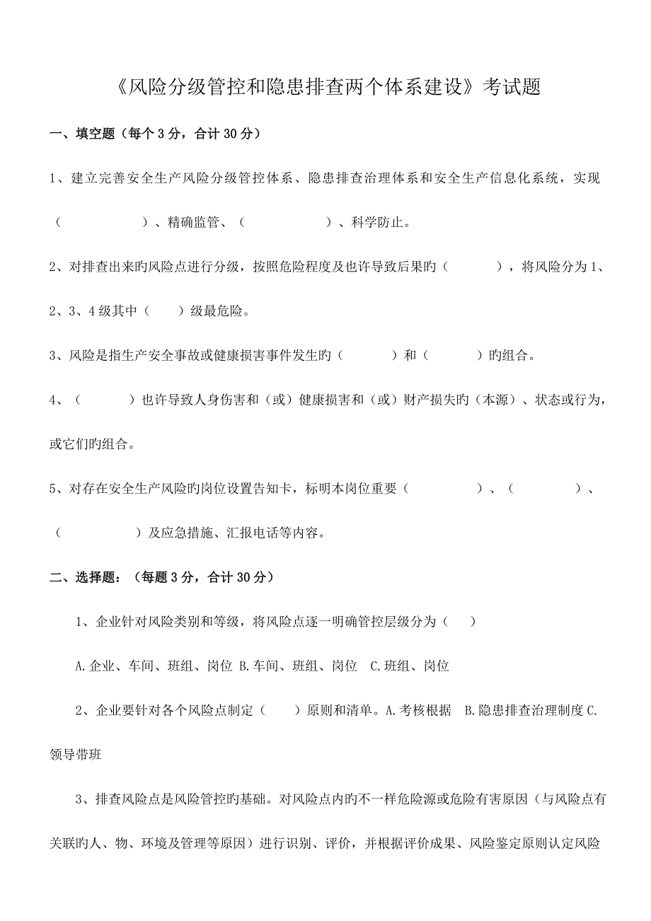 风险分级管控和隐患排查两个体系建设考试题_第1页