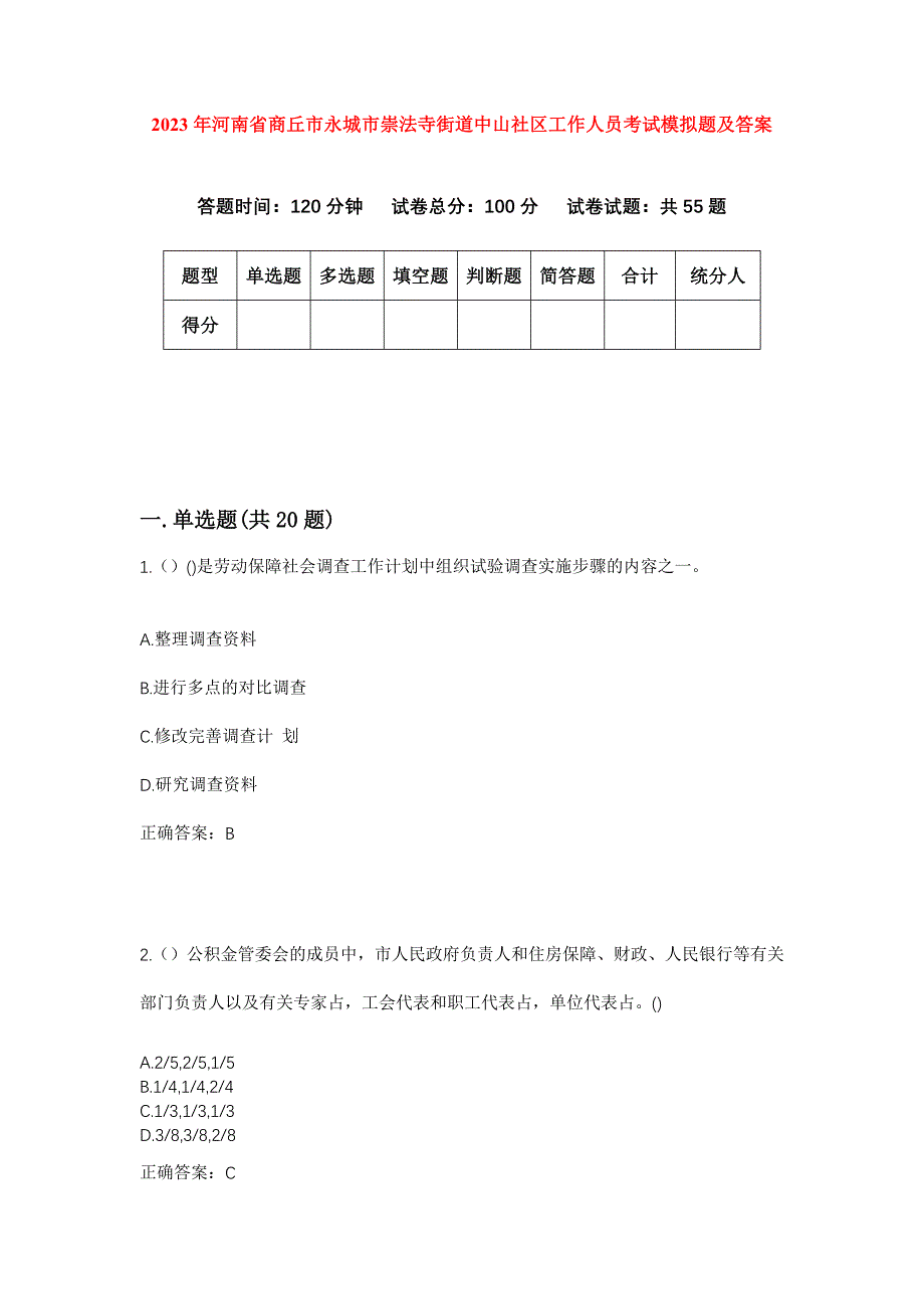 2023年河南省商丘市永城市崇法寺街道中山社区工作人员考试模拟题及答案_第1页