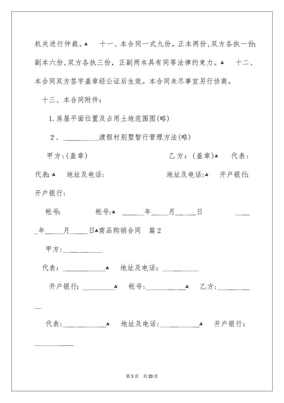 商品购销合同四篇_第3页