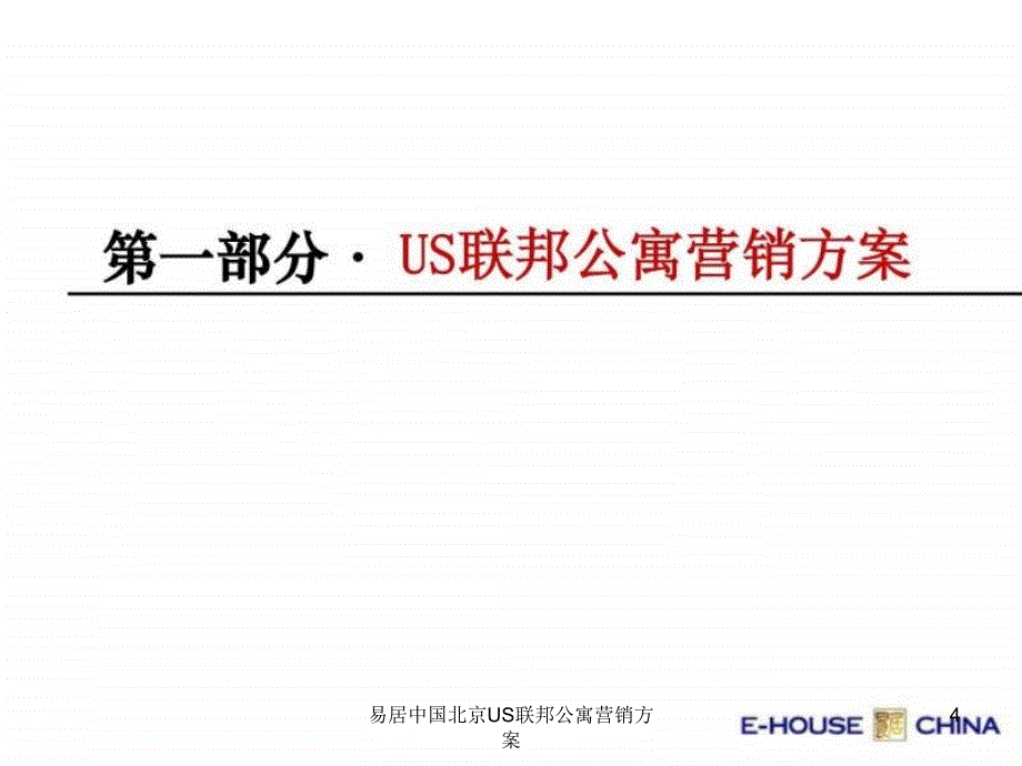 易居中国北京US联邦公寓营销方案课件_第4页