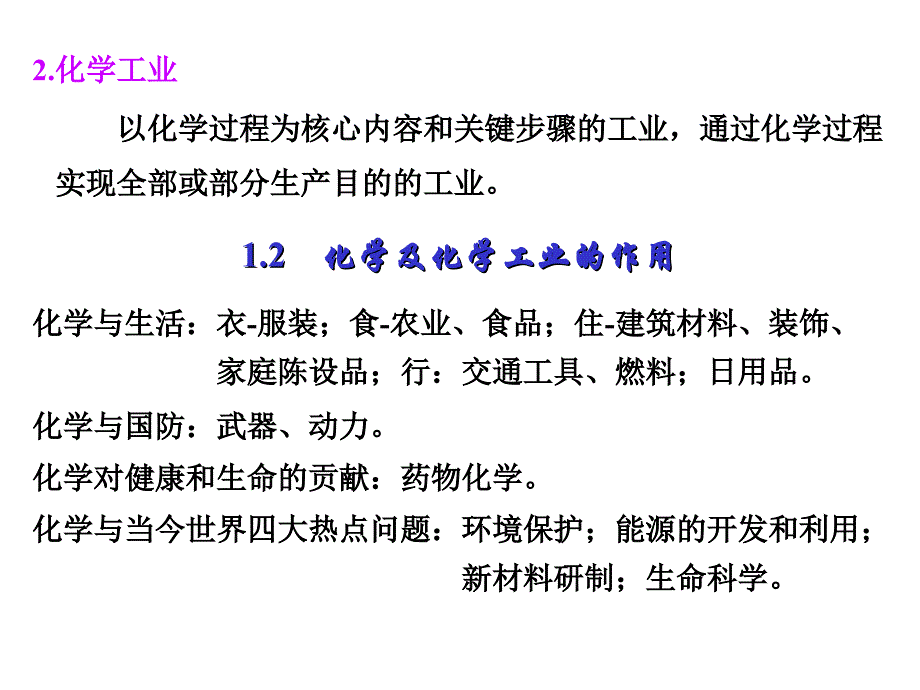 工程化学---概论课件_第1页