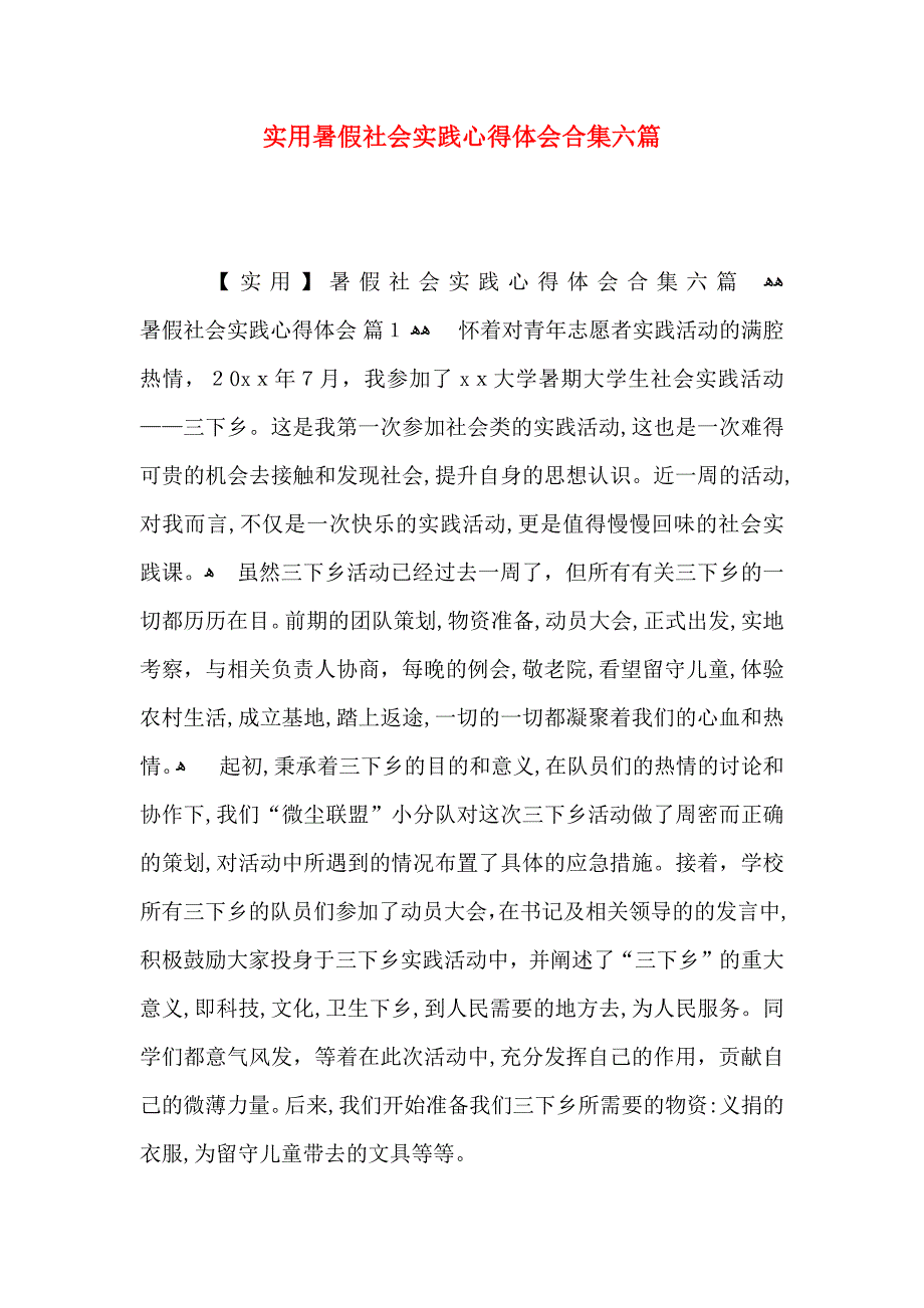 实用暑假社会实践心得体会合集六篇_第1页