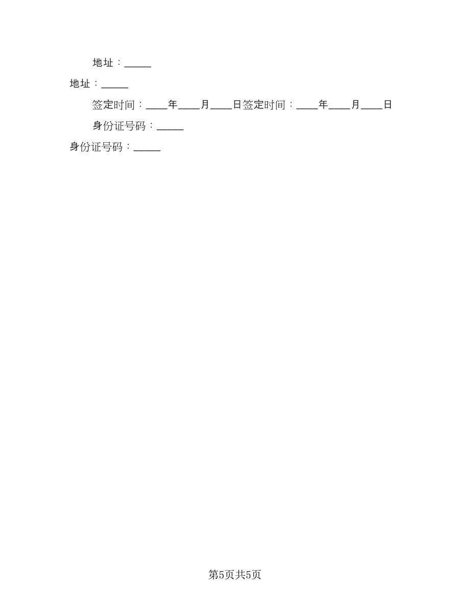 北京车牌租赁协议电子范文（2篇）.doc_第5页