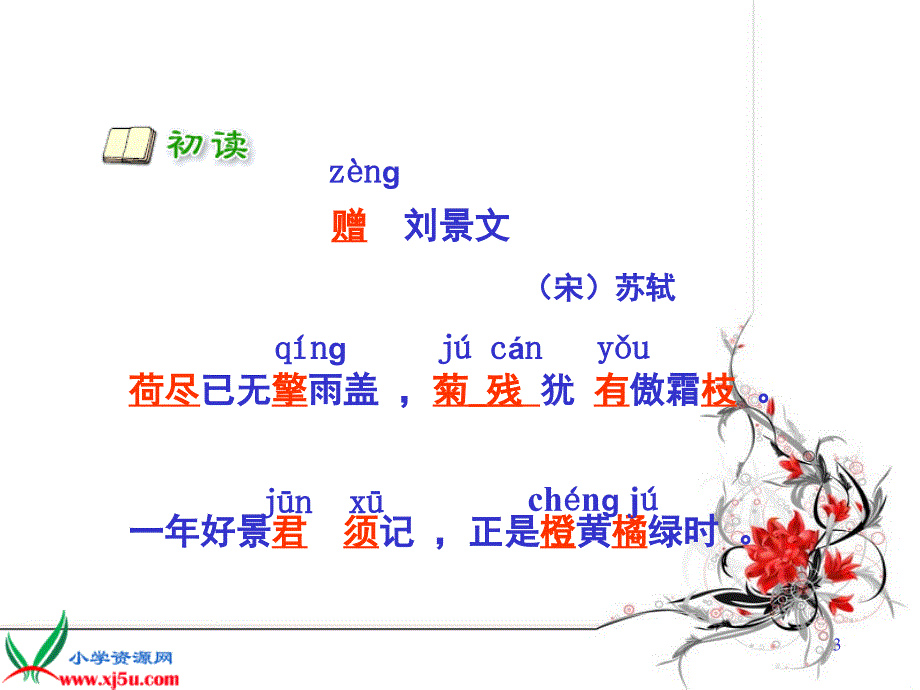 赠刘景文古诗课堂PPT_第3页