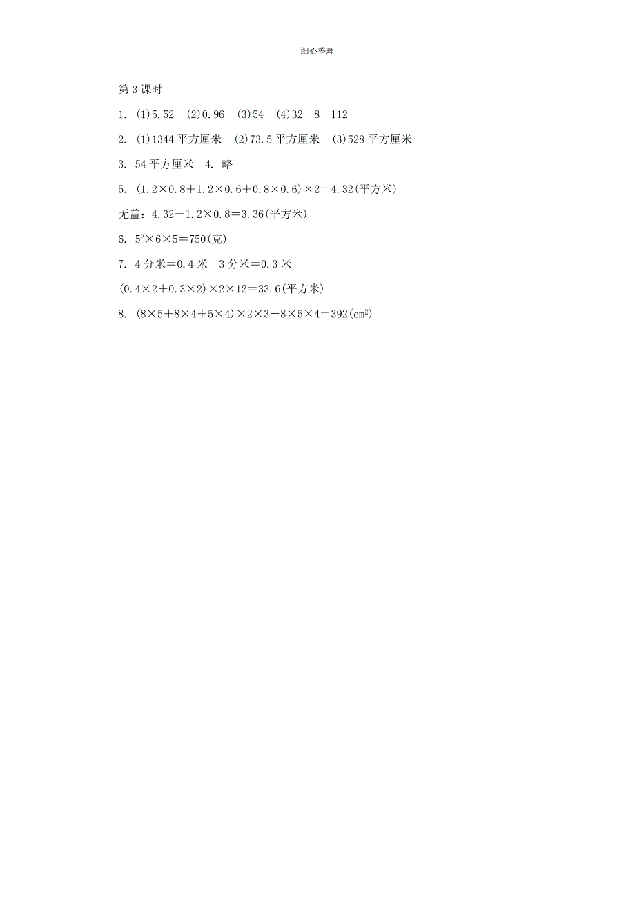 苏教版长方体和正方体的表面积练习题及答案_第3页