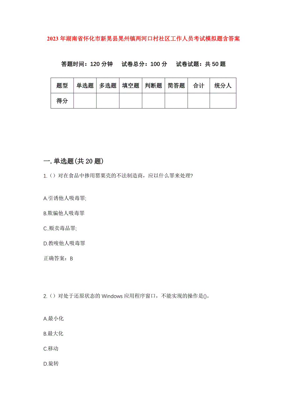 2023年湖南省怀化市新晃县晃州镇两河口村社区工作人员考试模拟题含答案_第1页