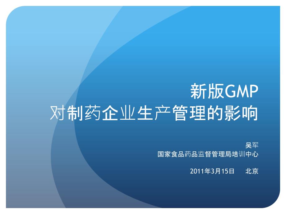 新版GMP对制药企业生产质量管理的影响课件_第1页