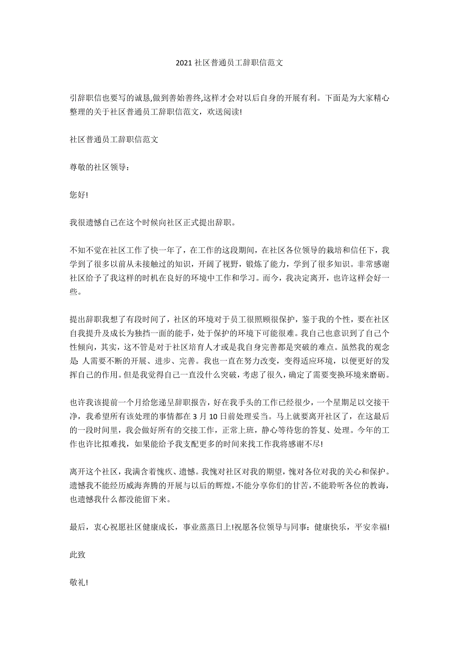 2020社区普通员工辞职信范文_第1页