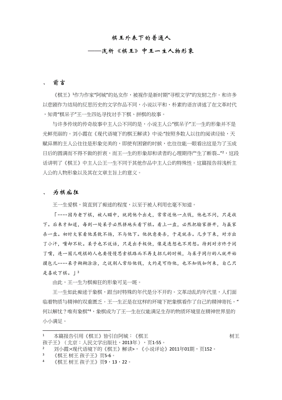 棋王外表下的普通人——浅析《棋王》中王一生人物形象分析研究_第1页