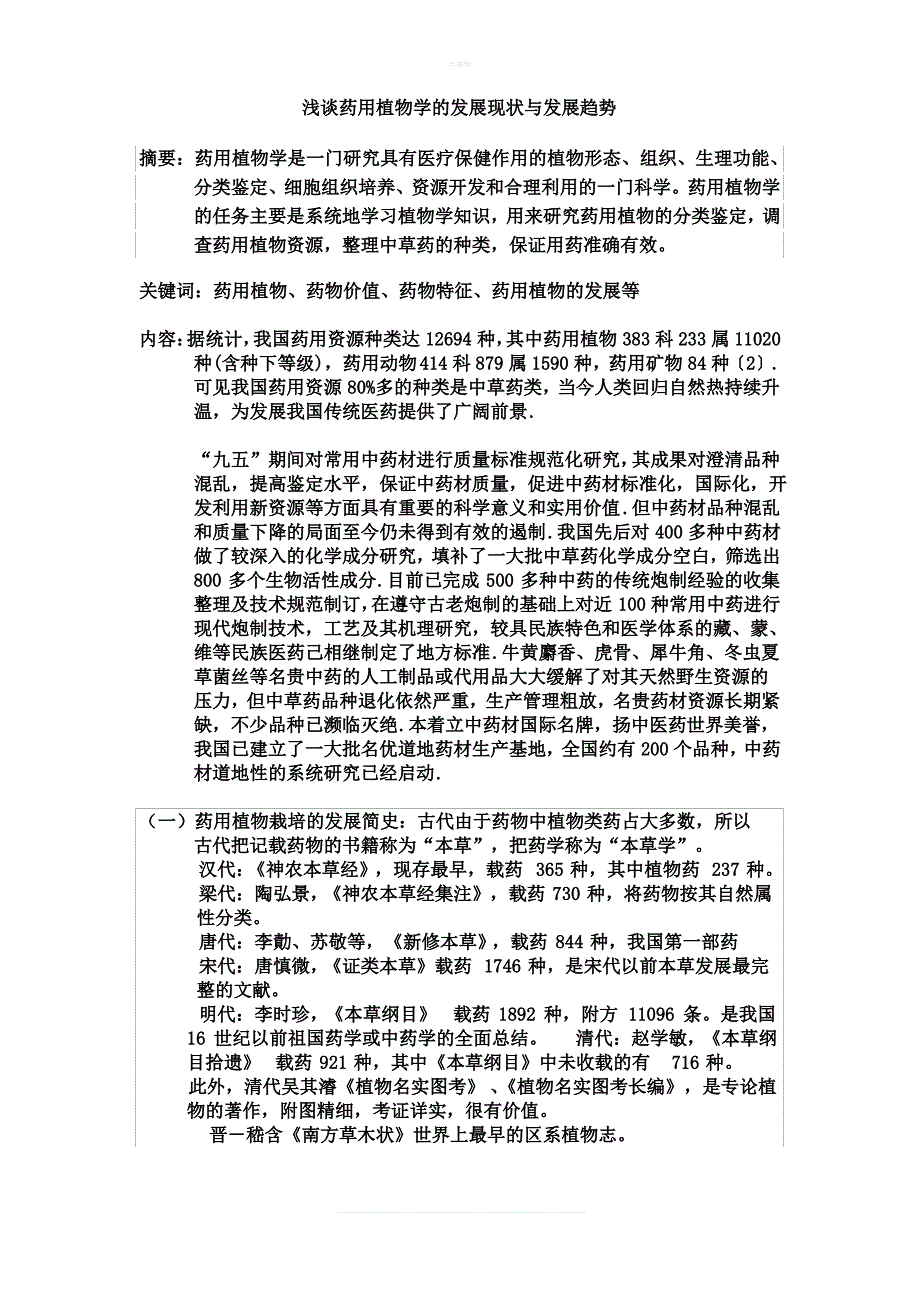 浅谈药用植物学的发展现状与发展趋势_第1页