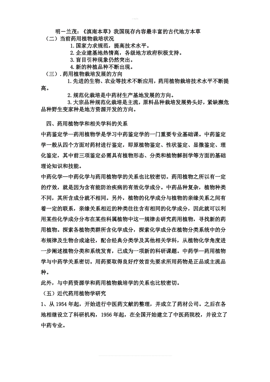 浅谈药用植物学的发展现状与发展趋势_第2页