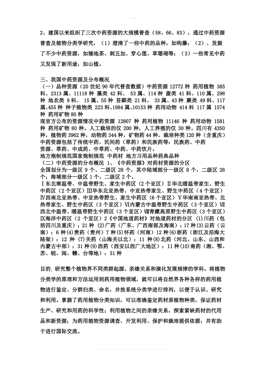 浅谈药用植物学的发展现状与发展趋势_第3页