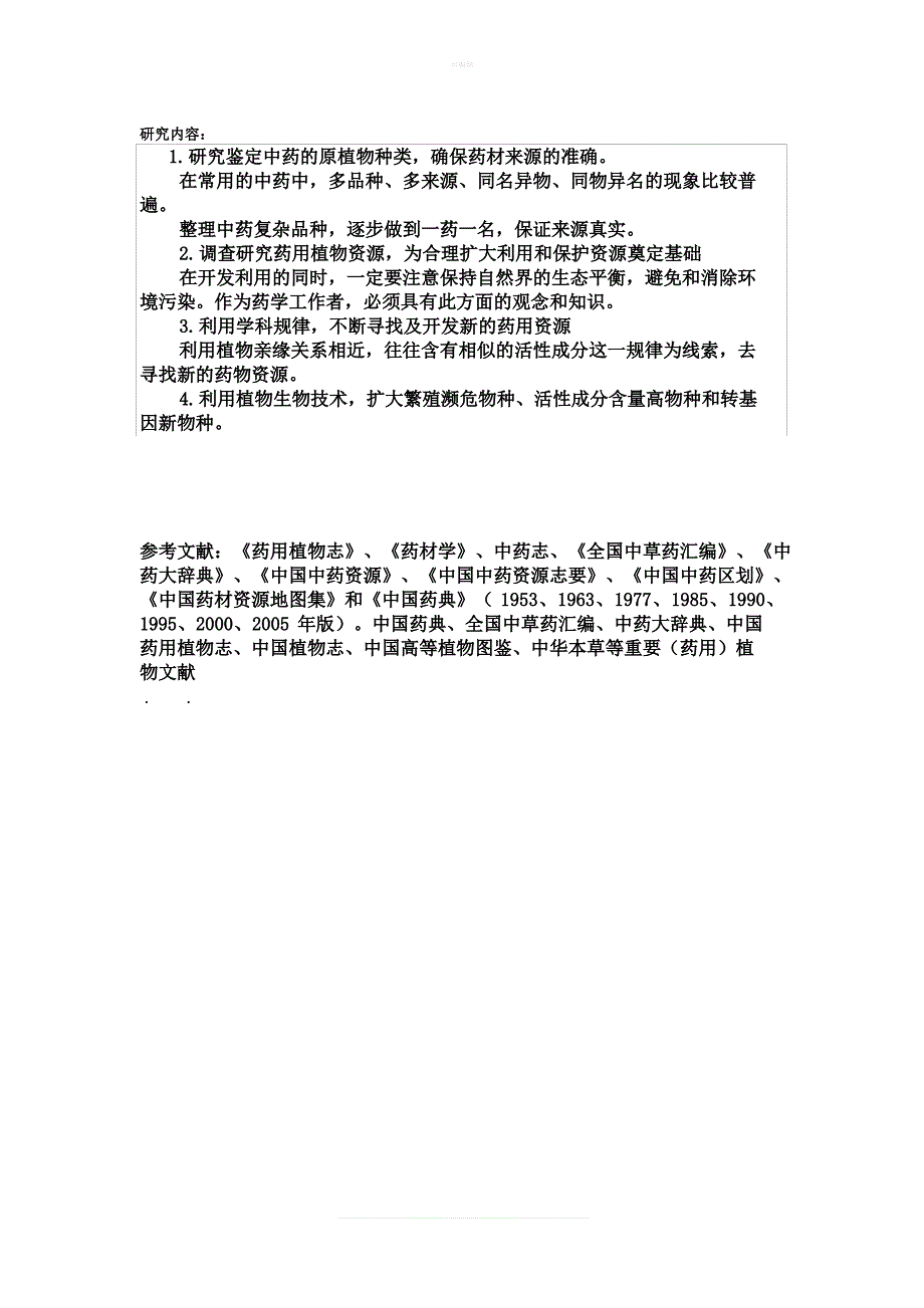 浅谈药用植物学的发展现状与发展趋势_第4页