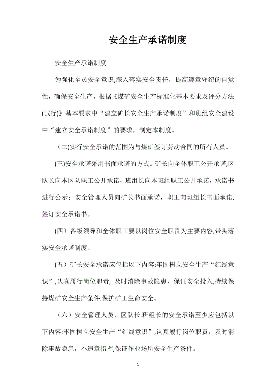 安全生产承诺制度_第1页