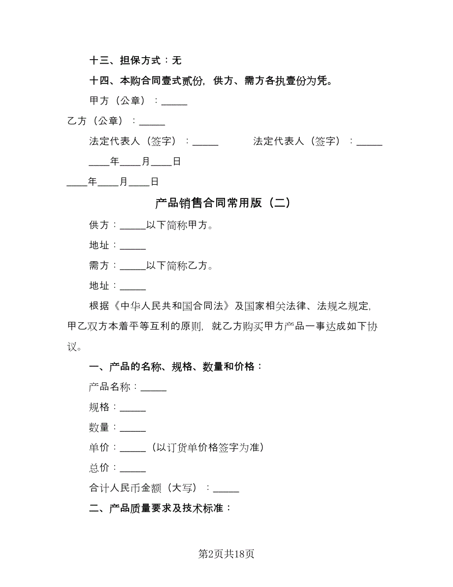 产品销售合同常用版（8篇）.doc_第2页