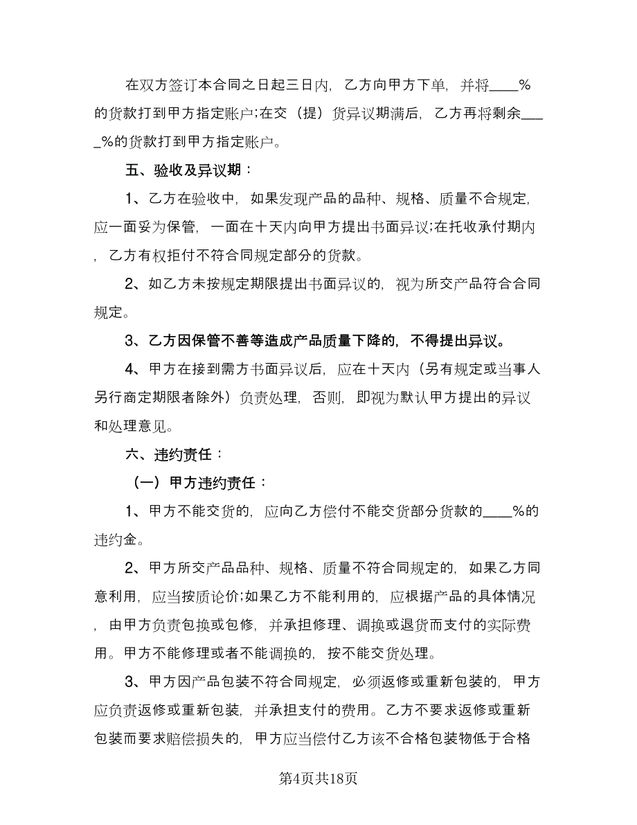 产品销售合同常用版（8篇）.doc_第4页