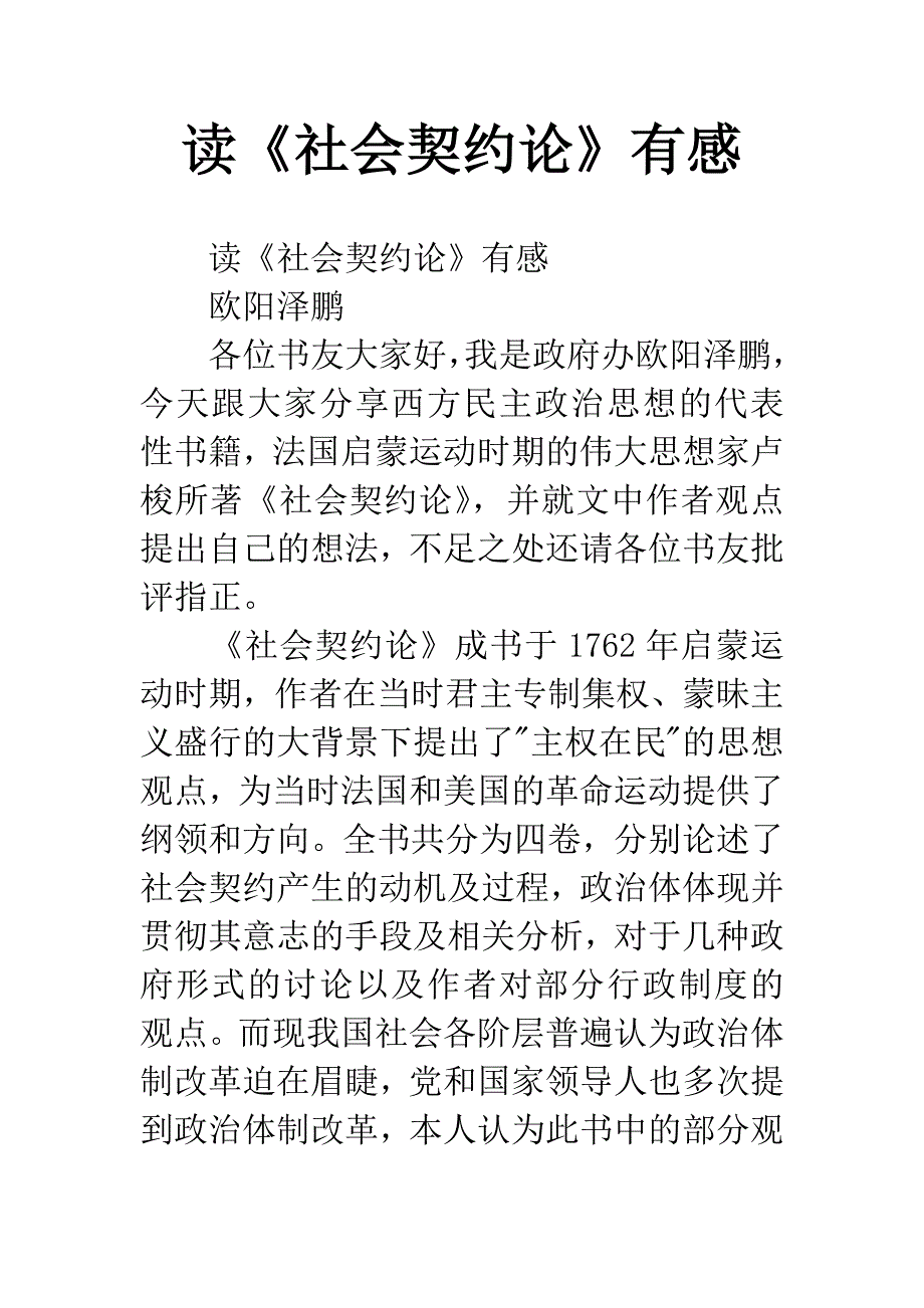 读《社会契约论》有感.docx_第1页