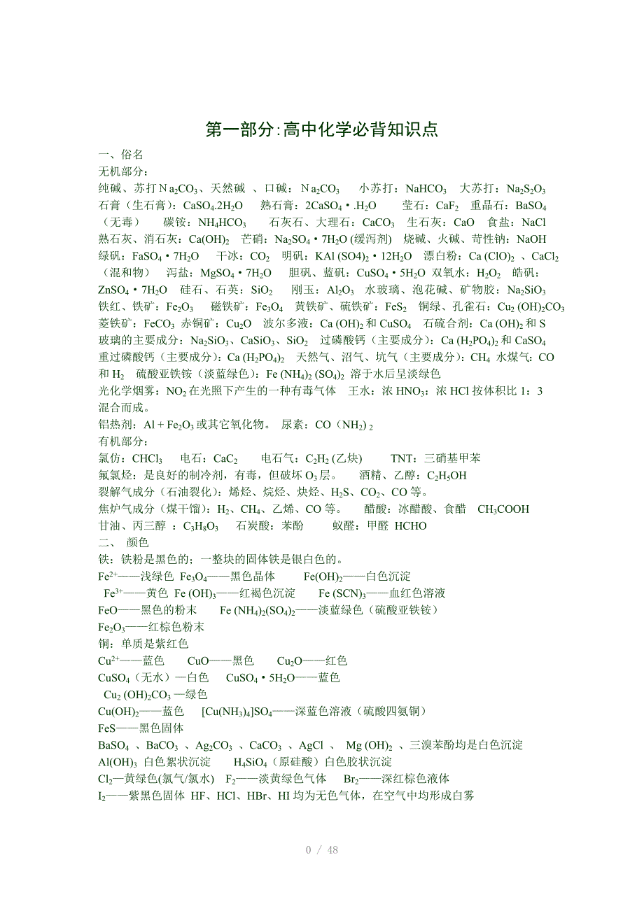 2013高考化学必考点、高频考点、解题技巧Word版_第1页