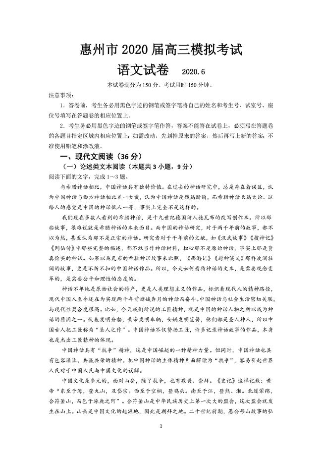 2020届高三惠州一模考试语文试题含答案.doc